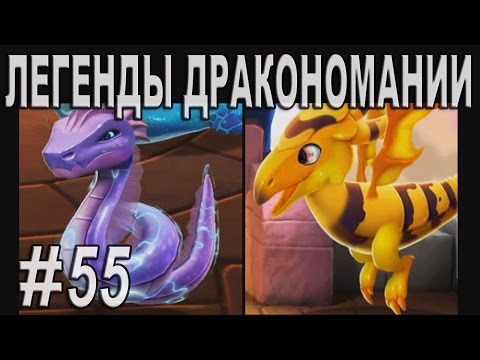 Легенды Дракономании Часть 55 - Dragon Mania Legends PC Walkthrough Part 55