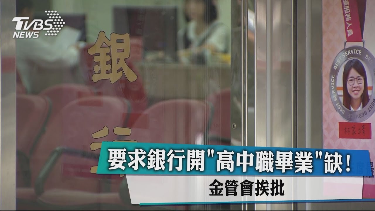 要求銀行開「高中職畢業」缺！　金管會挨批