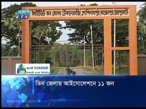 ৩ জেলায় আইসোলেশনে ১১ জন