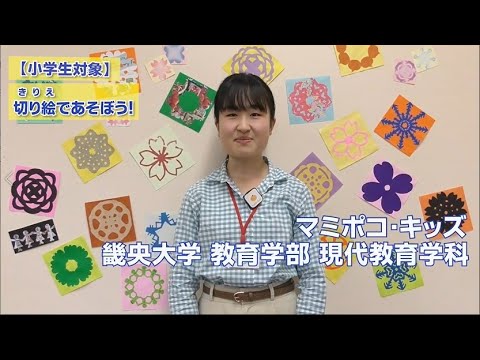 【小学生対象】切り絵であそぼう！｜畿央大学マミポコ・キッズ#1