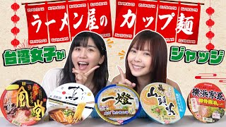 台湾人に日本の有名ラーメン店から出たカップ麺を実食&ランキングをつけてもらった結果がこちらです