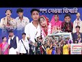 পন নেওয়া ভিখারী | Pon Neowa Vikhari | Bangla Natok | Yasin & Tuhina | Palli Gram TV Latest 