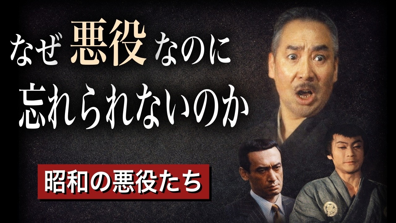 なぜ昭和の悪役は“主役より魅力的”だったのか