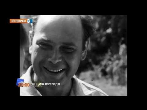 Анонс фільму "Ігор Шамо. Постлюдія"