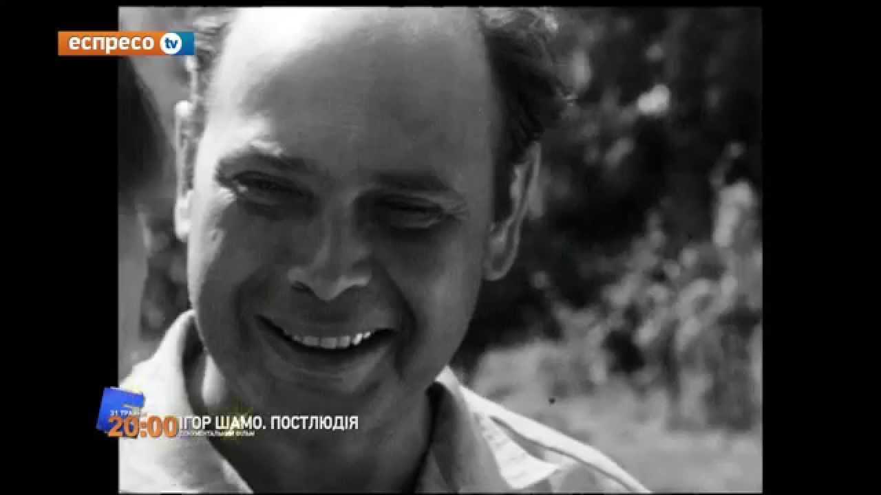 Анонс фільму "Ігор Шамо. Постлюдія"