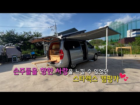 [캠핑메이커] 손주를 위한 어르신의 스타렉스 캠핑카 리모델링 팝업텐트, 어닝, 모기장, 포타포티, 2열시트 재설치