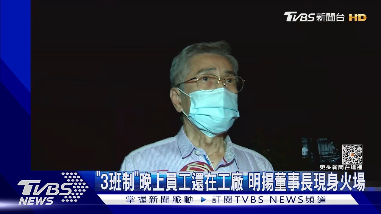 「3班制」晚上員工還在工廠 明揚董事長現身火場