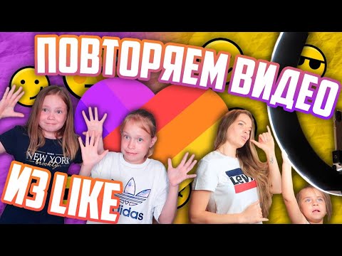 Повторяем с МАМОЙ Тренды популярных ЛАЙКЕРОВ / У кого вышло ЛУЧШЕ