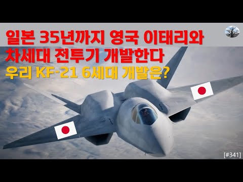 일본 35년까지 차세대 전투기 개발 선언. 우리 KF-21 6세대 개발은?
