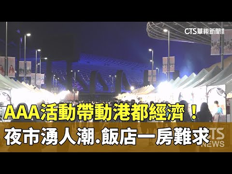 AAA活動帶動港都經濟！夜市湧人潮　飯店一房難求