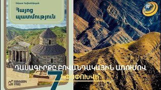Հայաստանի՞, թե՞ Հայքի պատմություն. հոգևորականները վրդովված են ԿԳՄՍՆ առաջարկից