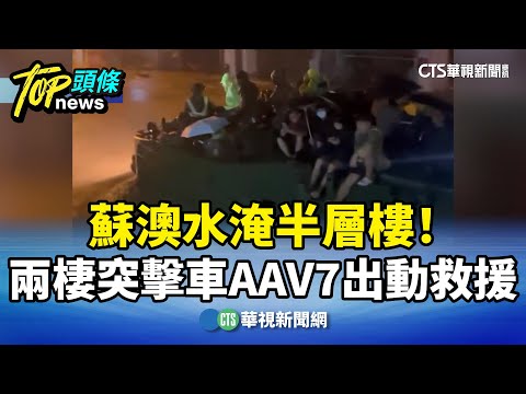 蘇澳水淹半層樓！　兩棲突擊車AAV7出動救援