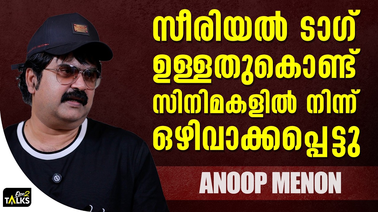 ഒഴിവാക്കപ്പെട്ടപ്പോഴും അതിനെ ചിരികൊണ്ട് നേരിട്ടു  