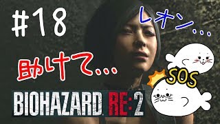 #18【バイオRE:2】レオン...助けて！【レオン編】