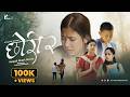 CHORI 2 छोरी 2 Nepali Emotional Short Film 2026 Daughter Story That Will Make You Cry