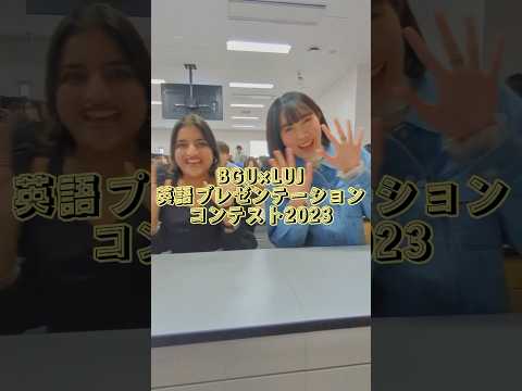 経営学科 BGU×LUJ 英語プレゼンテーションコンテスト2023 #文京学院大学 #bgu #shorts