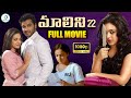 మాలిని 22 ఫుల్ మూవీ Malini 22 Movie Telugu Nithya Menen Krish J Sathaar 