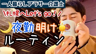 【一人暮らしアラサー介護士の夜勤明け】コロナに感染した友達に差し入れを渡しに札幌へ行きます