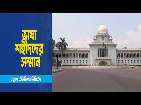 ভাষার মাসের প্রথমদিনে বাংলায় রায়