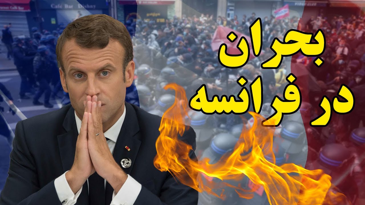 بحران بی‌سابقه سیاسی فرانسه | اعتراضات گسترده و سقوط دولت‌ها