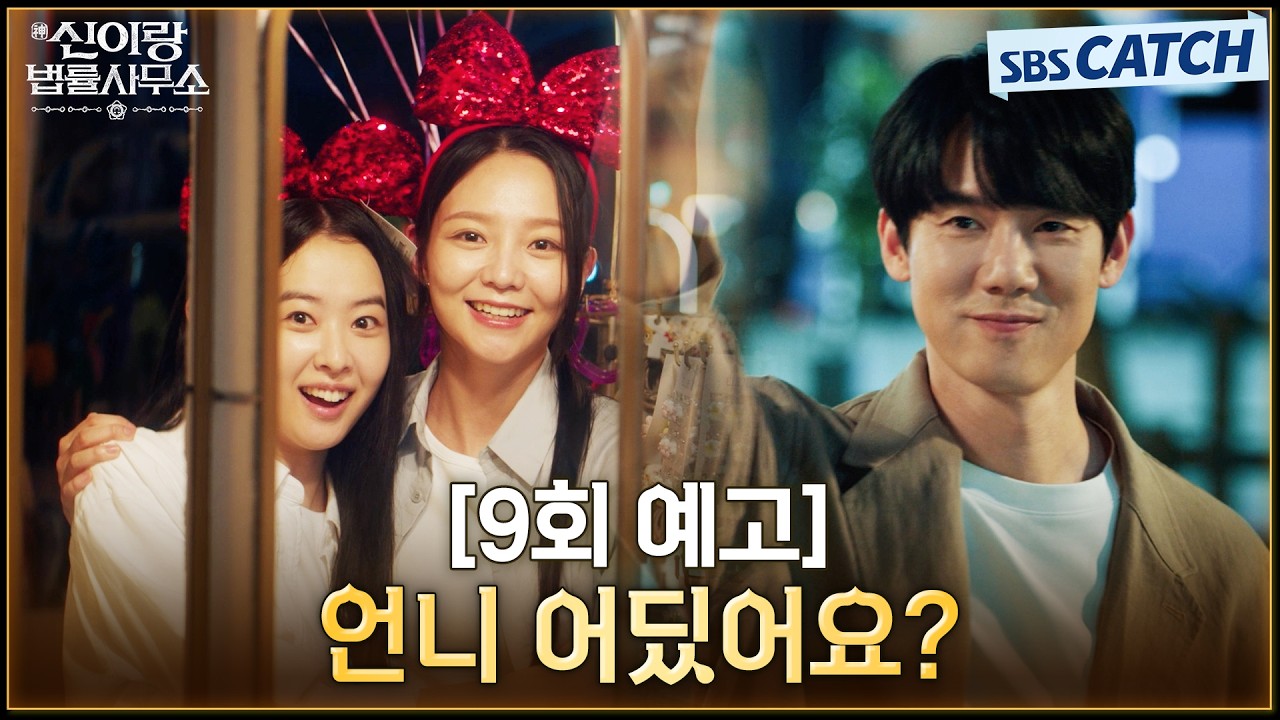 [9회 예고] "언니 어딨어요?" 이솜을 위해 떠나려는 죽은 언니😭 마지막 배웅은 유연석? #신이랑법률사무?