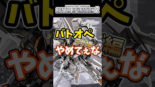バトオペやめてぇなク〇ラグ編【バトオペ2】【GUNDAM BATTLE OPERATION 2】 #バトオペ2 #バトオペ #バトルオペレーション2
