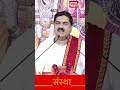 पूज्य राजन जी महाराज Shortvideo Viral Status Youtube Youtubeshort 
