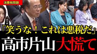 【消費税の闇】「笑うな！これは悪税だ」激怒する参政党の安藤裕議員　理詰めの猛追及に対して高市総理・片山財務大臣が反論できず大慌て【参政党/安藤裕/高市早苗/片山さつき】