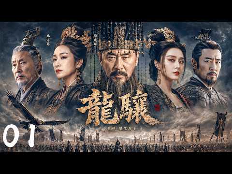 【2026王炸历史权谋巨制】《龙骧》01｜⚡大型春秋战争权谋史诗剧💥亡国之君卧薪十年掀翻百年乱世⚔️陈宝国&times;陈道明巅峰博弈再现诸侯争霸🔥铁血攻伐纵横春秋天下｜陈宝国&times;陈道明&times;王劲松&times;范冰冰&times;秦海璐