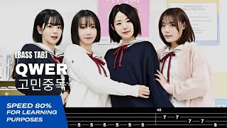 【BASS TAB】QWER - 고민중독『SPEED 80%』