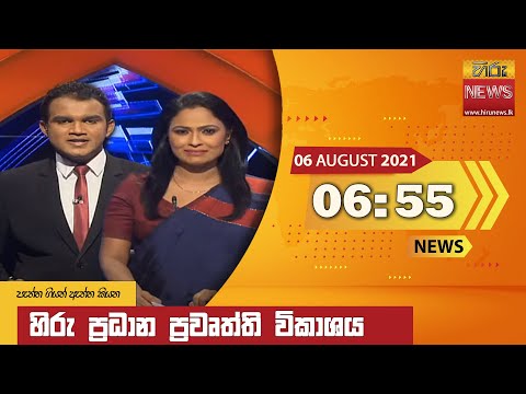 Hiru News 06:55 PM | 2021-08-06