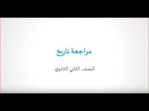 مراجعة ملخصة في مادة التاريخ  - للصف الثاني الثانوي - نفهم