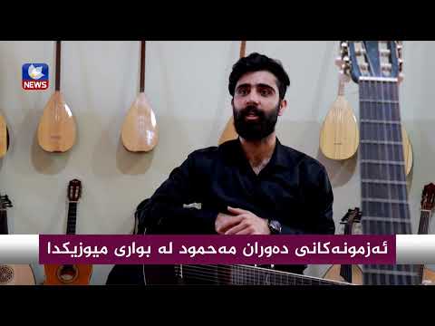 بەڤیدیۆ.. ئەزمونەكانی "دەوران مەحمود " لە بواری موزیكدا