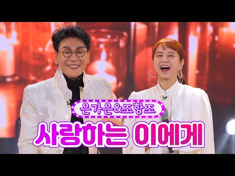 은가은&조항조 - 사랑하는 이에게 금요일은 밤이 좋아 5화 211126 방송