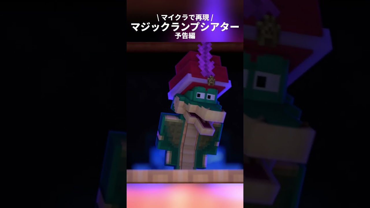 マイクラ世界で、世界一偉大なマジシャンによるワンマンショーがいま開幕！「マジックランプシアター」再現開始🪄