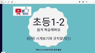 초등1학년2학기 5단원 시계보기와 규칙찾기 (1)