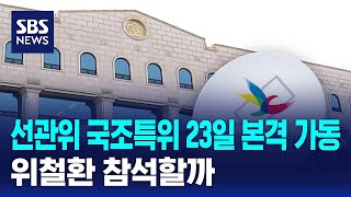 선관위 국조특위 내일(23일) 본격 가동..위철환 참석할까 / SBS