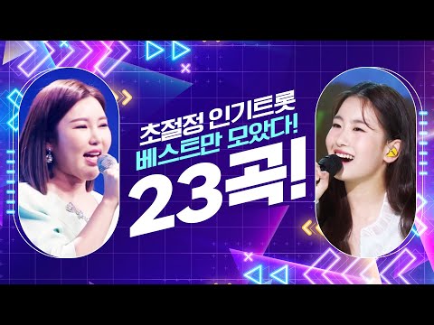 초절정 인기트로트 TOP 23곡 #송가인 #오유진인기순위신곡인기곡