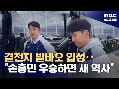 손흥민, 결전지 빌바오 입성‥꿈을 현실로 이룰 것