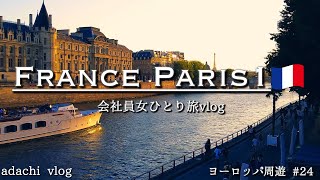 フランス・パリ|会社員女ひとり旅 |ヨーロッパひとり旅24|adachi あだち 旅|Paris