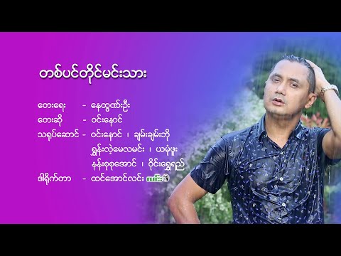 Prince - တစ်ပင်တိုင်မင်းသား - ဝင်းနောင် - ဒါရိုက်တာ - ထင်အောင်လင်း(လင်း)