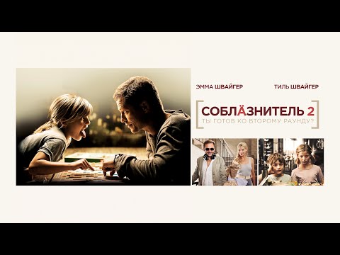 Соблазнитель 2 (Фильм 2012) Комедия, семейное кино, мелодрама #movies