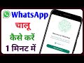 WhatsApp Kaise Banta Hai | WhatsApp Kaise Banaya Jata Hai | WhatsApp Kaise Kholte Hain