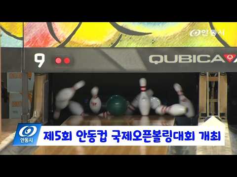 20260729 제5회 안동컵 국제오픈볼링대회 개최