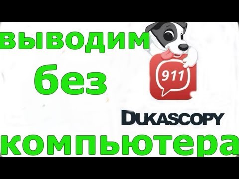 Как вывести деньги из Dukascopy 911 без компьютера.