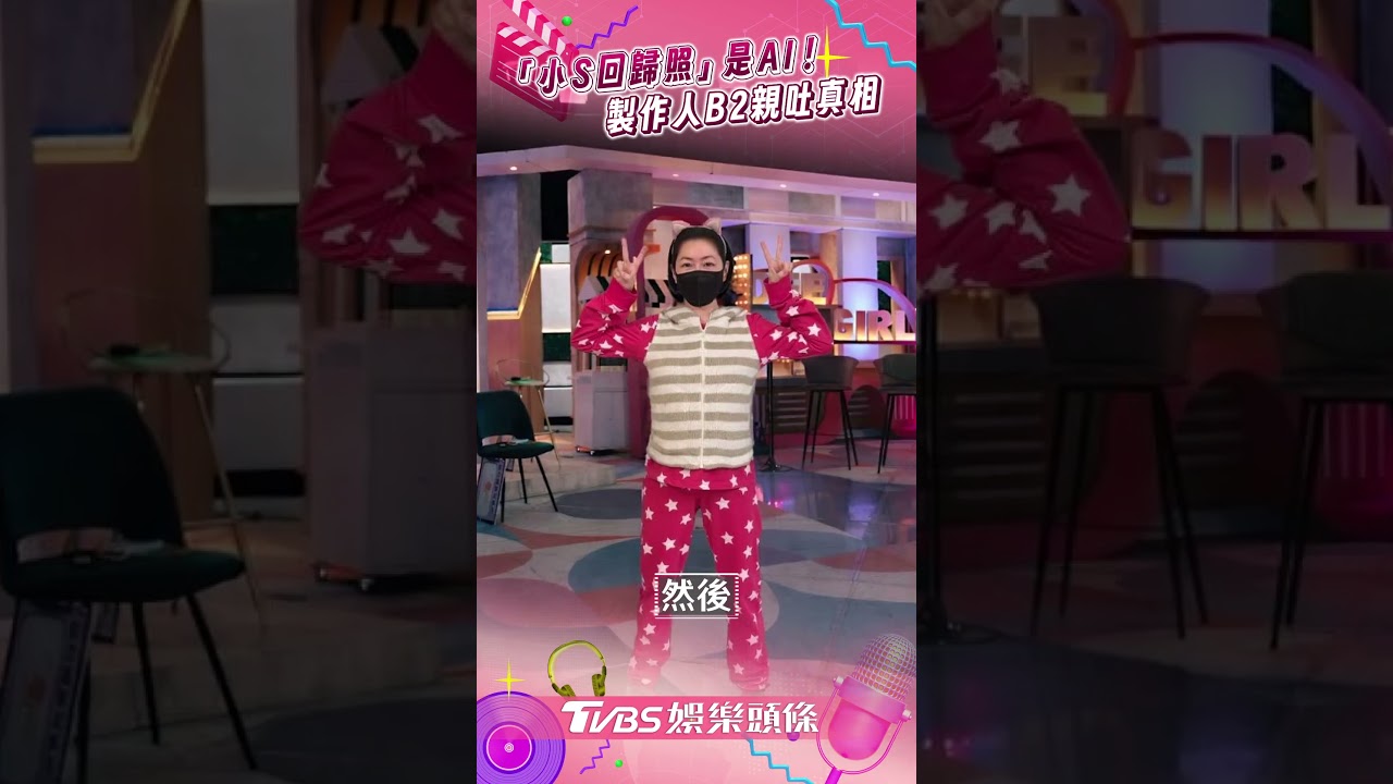 影音/製作人B2爆「小S回歸照」是AI 坦言還沒錄影曝可能復出時間