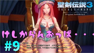 美しき獣？聖剣伝説3リメイク実況part9
