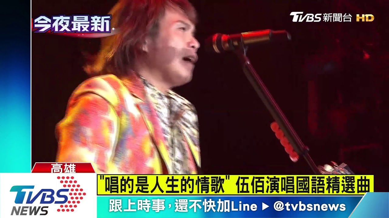 搖滾王者降臨高雄巨蛋　伍佰穿花襯衫開唱