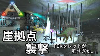 崖上にそびえ立つTEK拠点を襲撃！カンストTEKタレットが強すぎた...！【ARK 公式PVP ソロ】#33