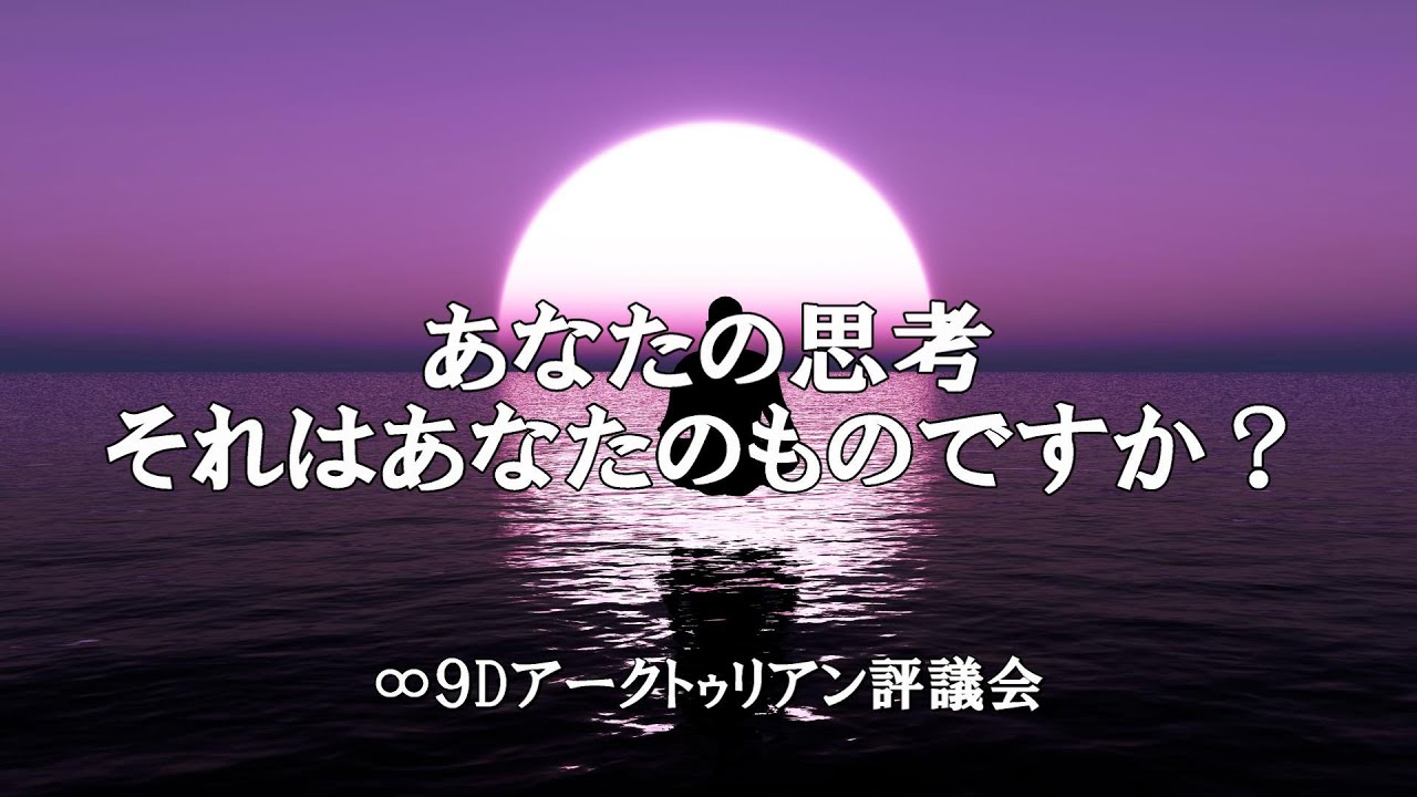 あなたの思考...それはあなたのものですか？ 【ダニエル・スクラントン氏　チャネリングメッセージ】